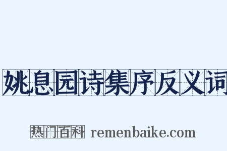 姚息园诗集序反义词是什么意思的图片